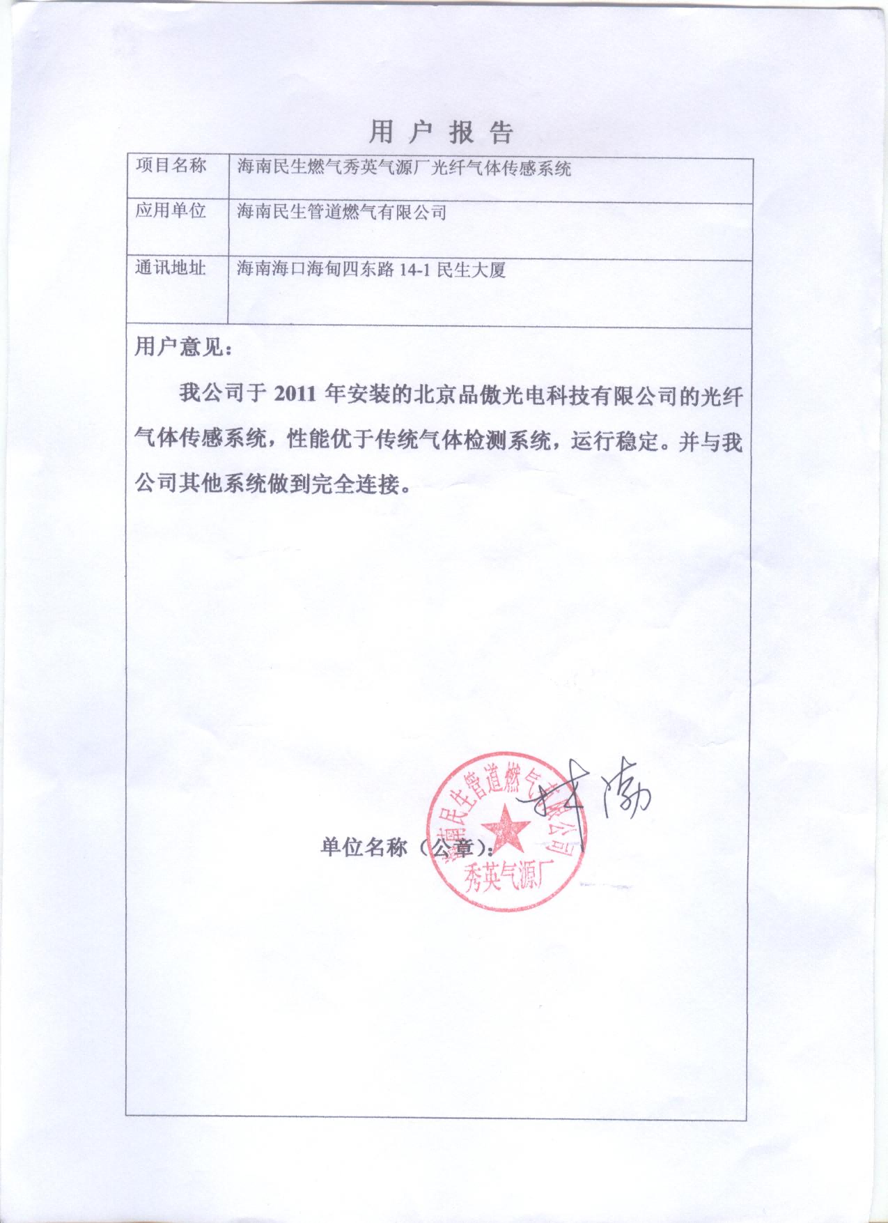 海南民生燃气用户报告