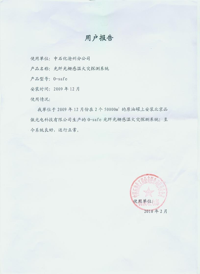 中石油沧州石化分公司用户报告