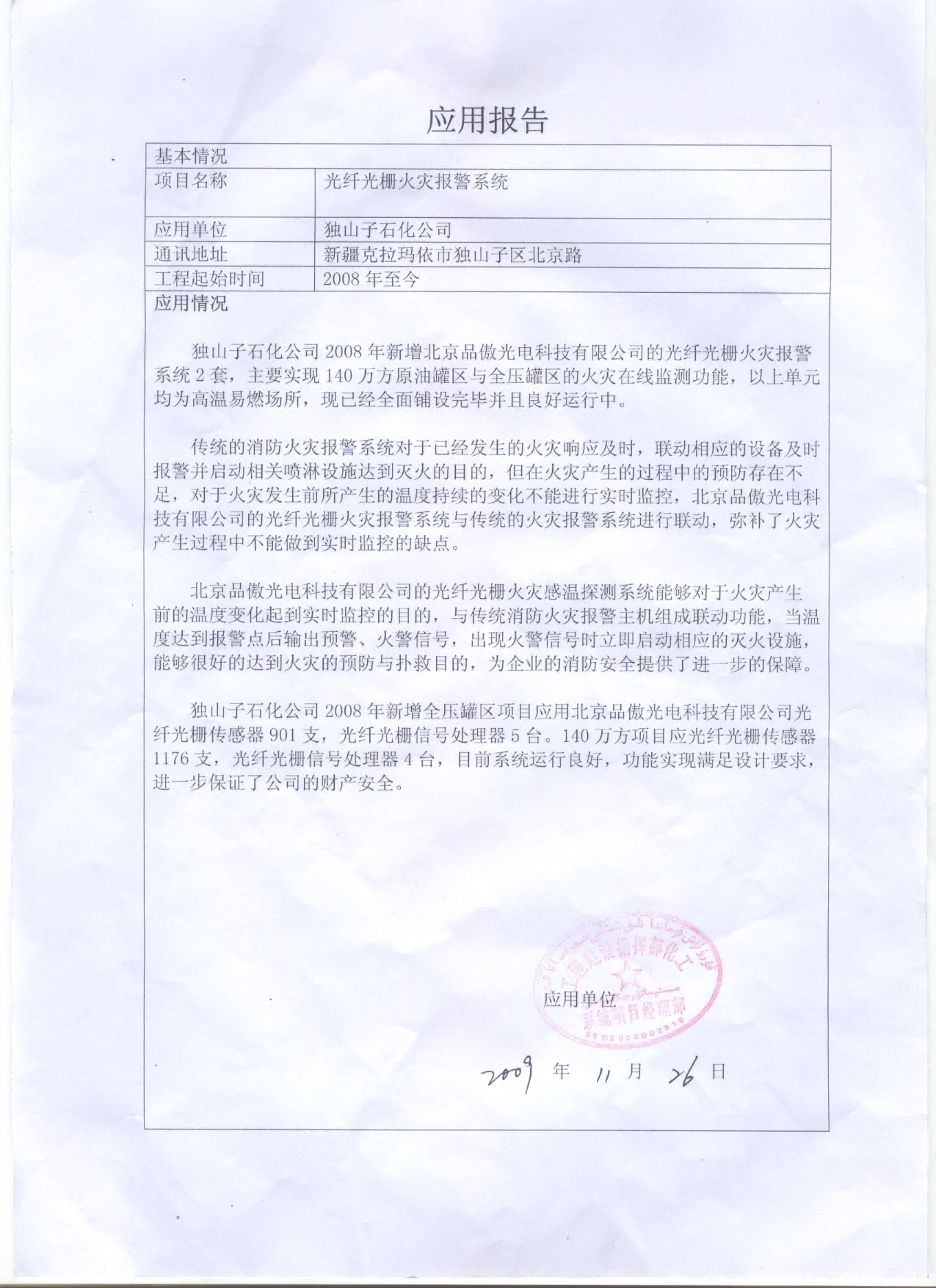 中石油独山子石化分公司用户报告