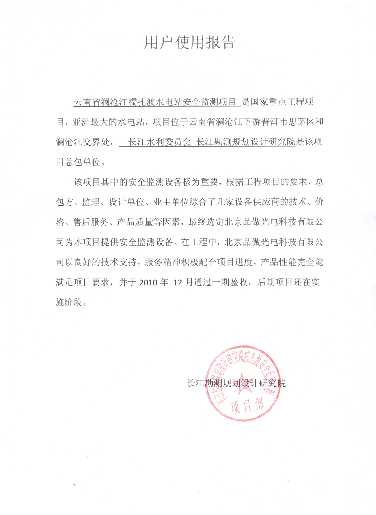糯扎渡水电站用户报告