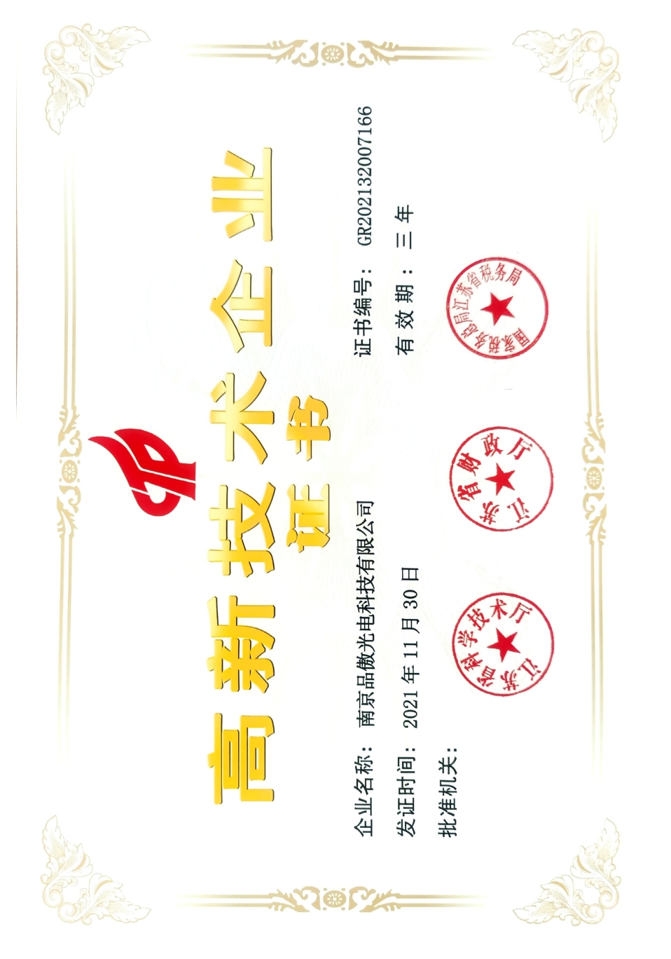 高新技术企业